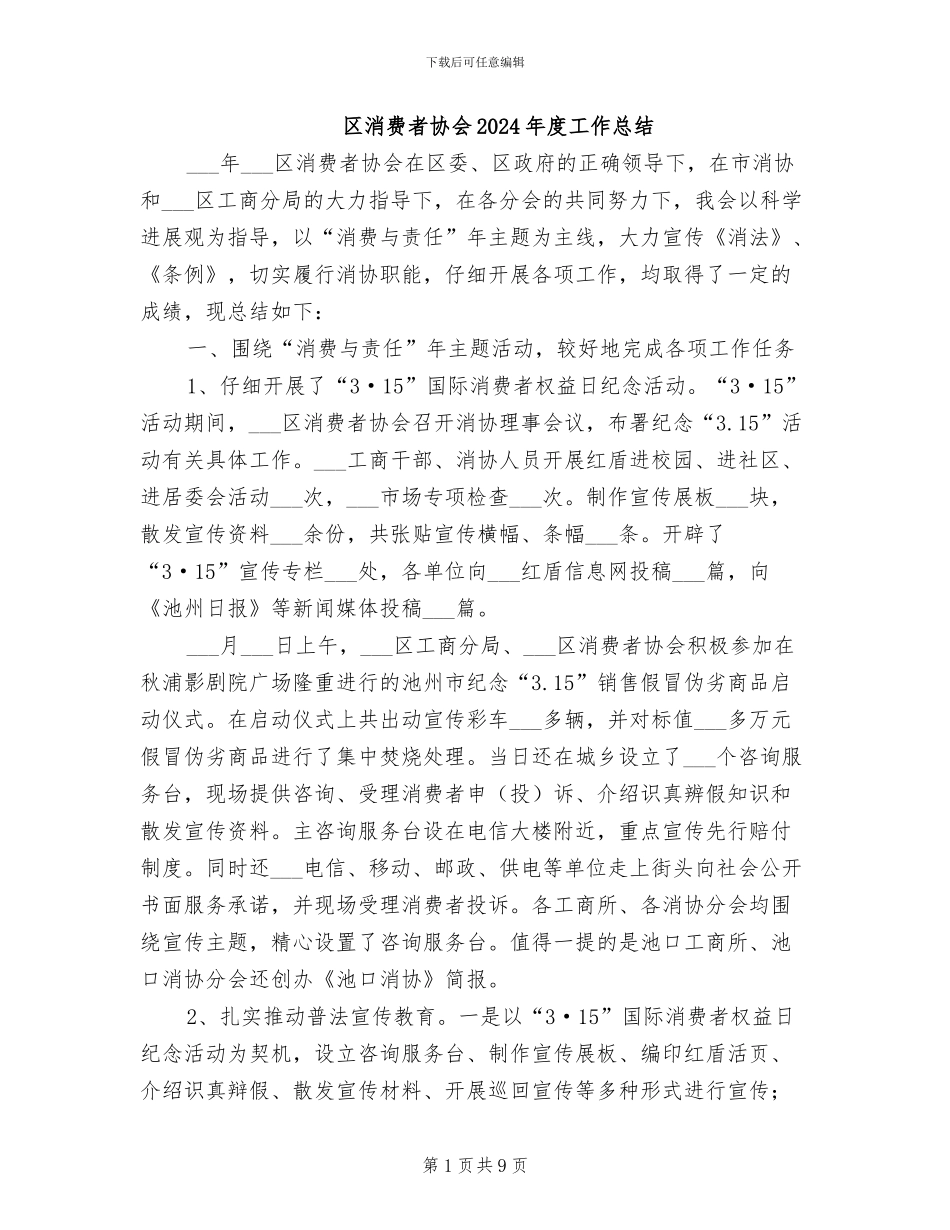 区消费者协会2024年度工作总结_第1页