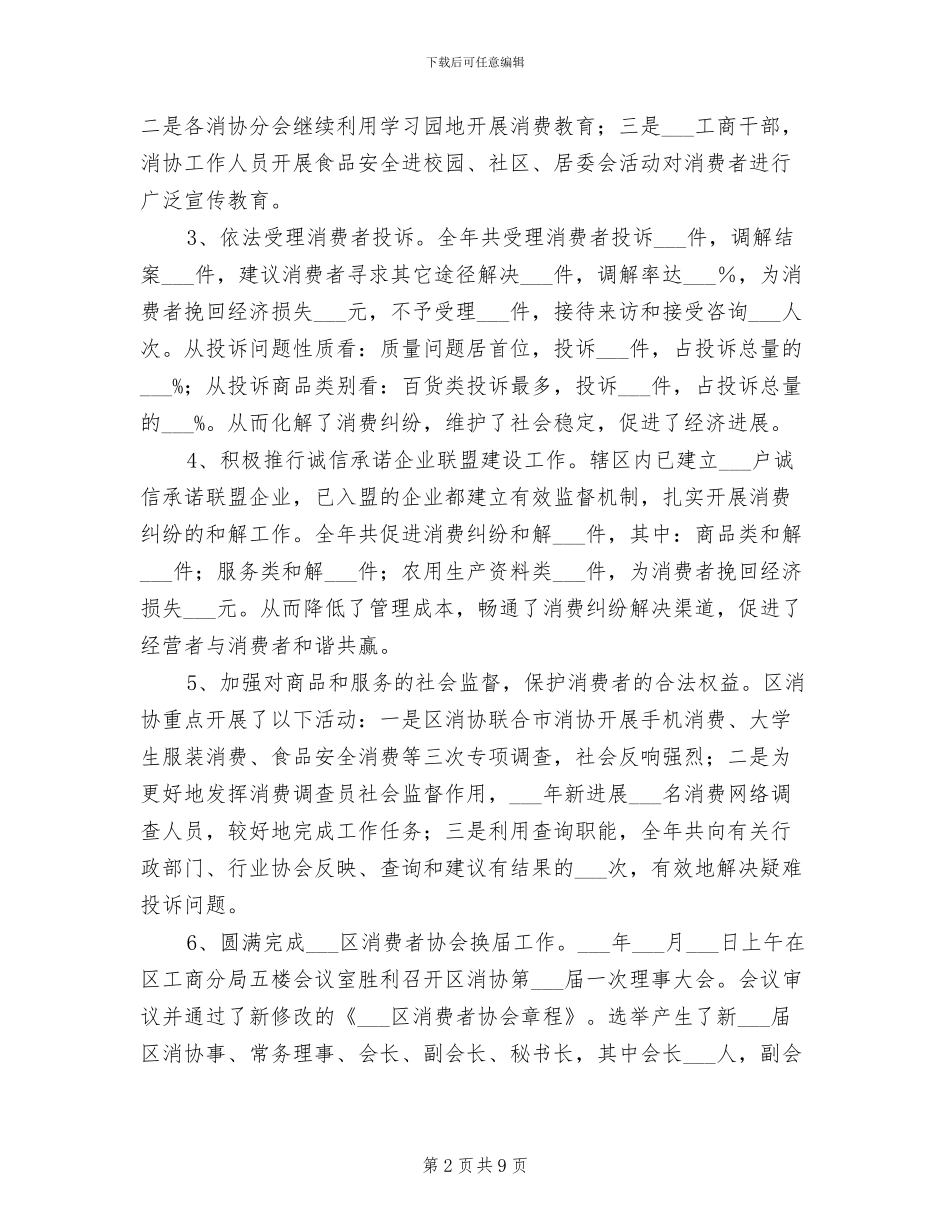 区消费者协会2024年度工作总结_第2页