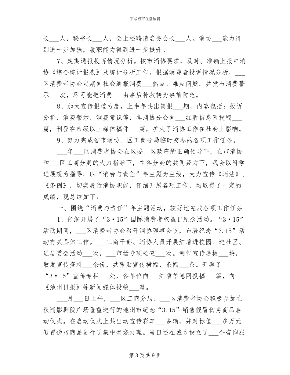 区消费者协会2024年度工作总结_第3页