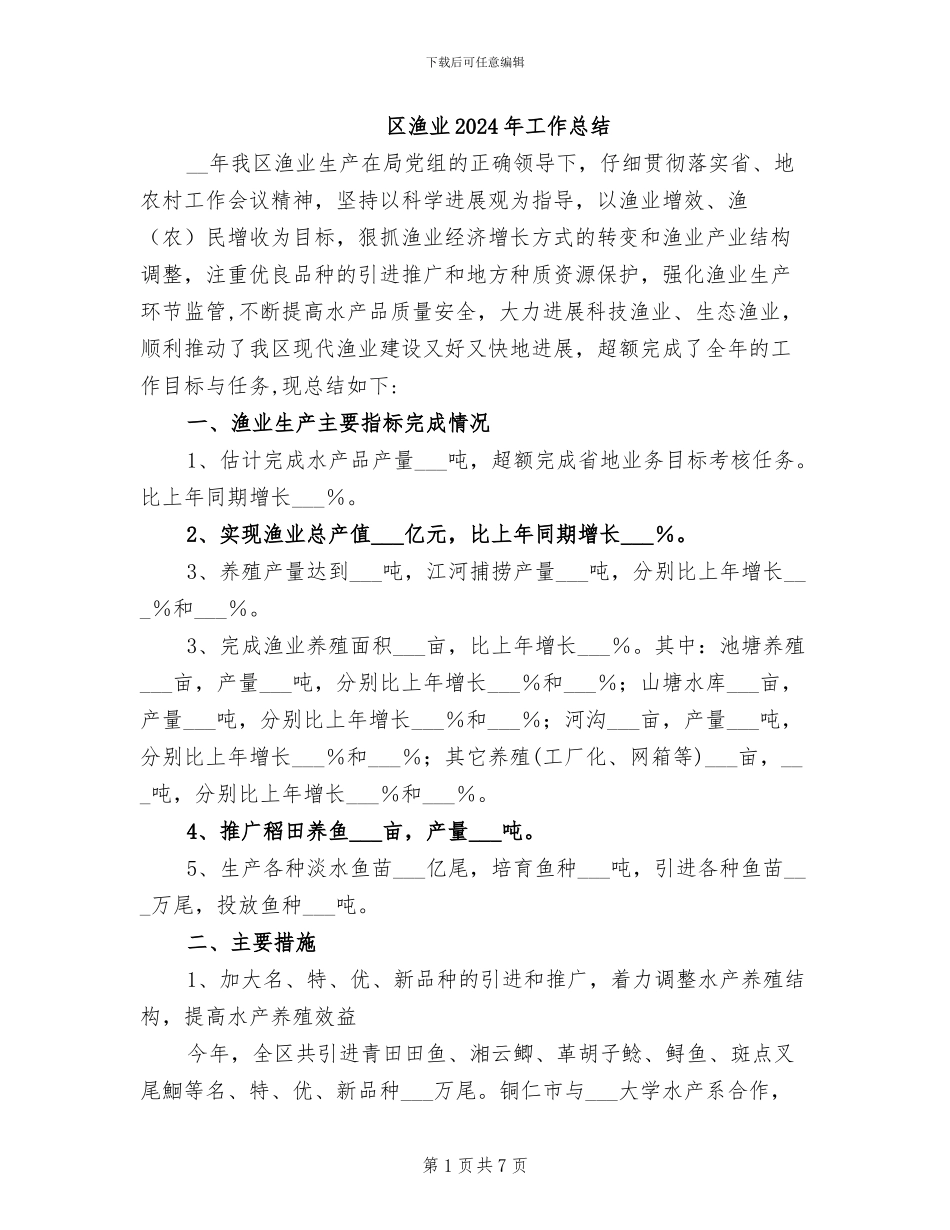 区渔业2024年工作总结_第1页