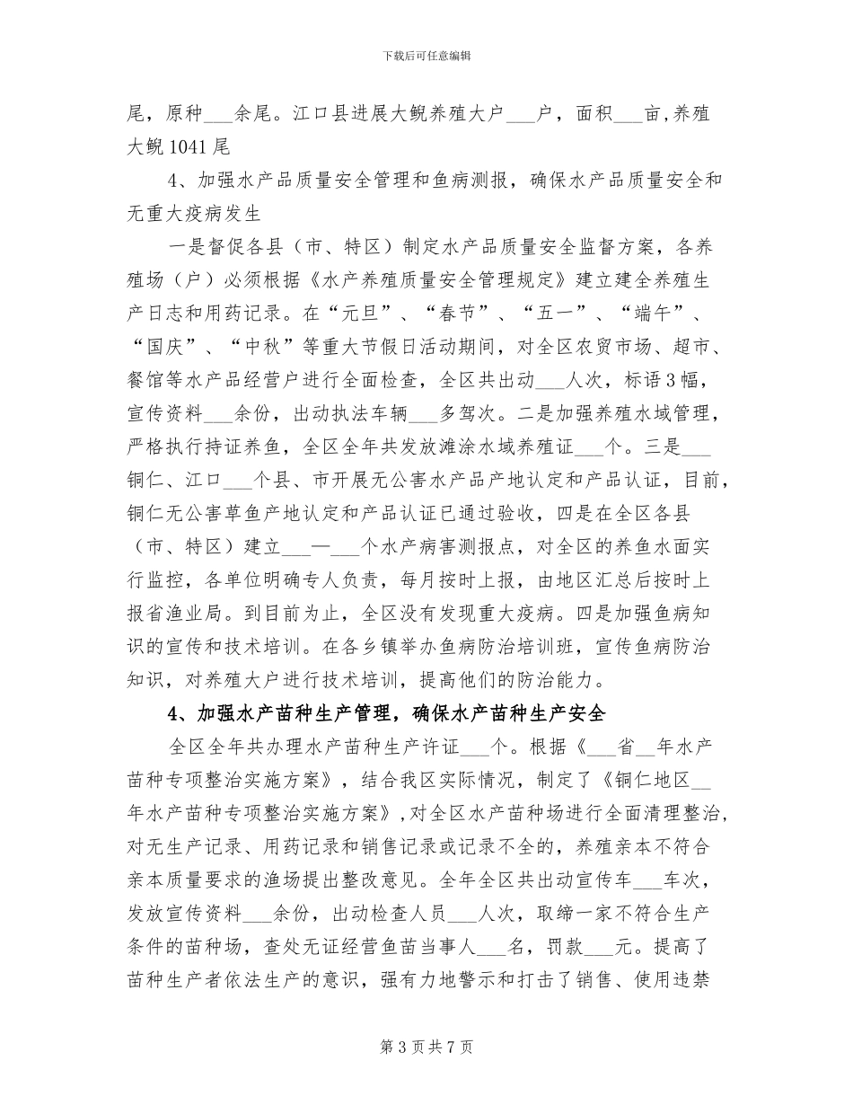 区渔业2024年工作总结_第3页