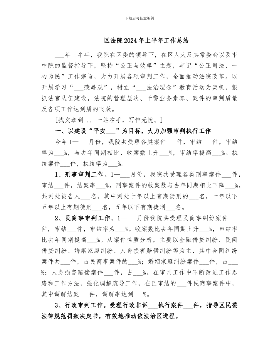 区法院2024年上半年工作总结_第1页