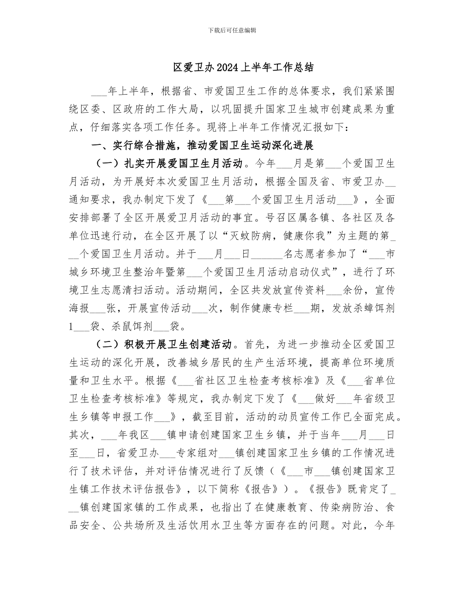 区爱卫办2024上半年工作总结_第1页