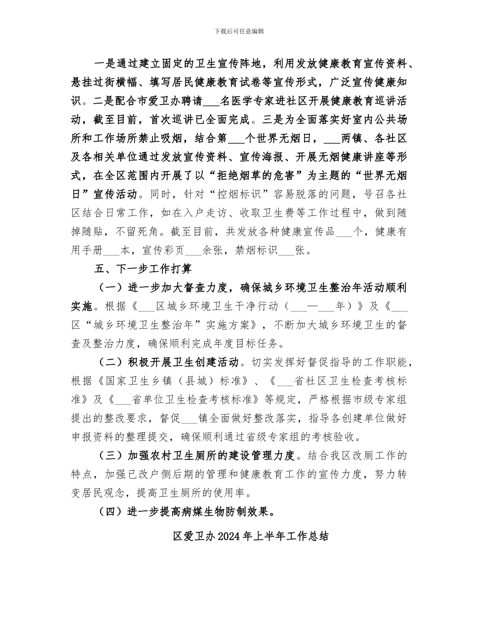 区爱卫办2024上半年工作总结_第3页