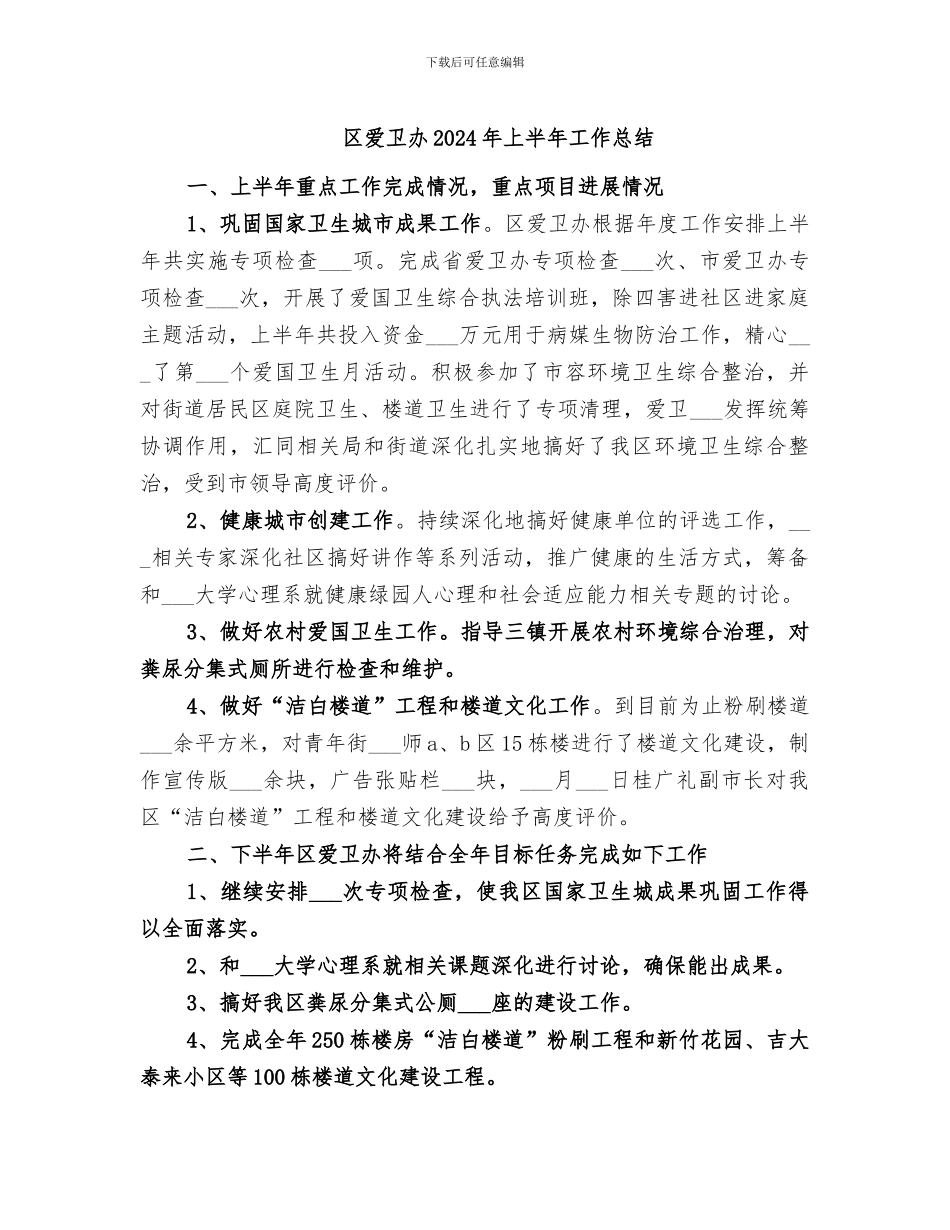 区爱卫办2024年上半年工作总结_第1页
