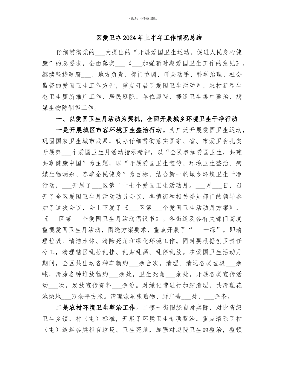 区爱卫办2024年上半年工作总结_第2页