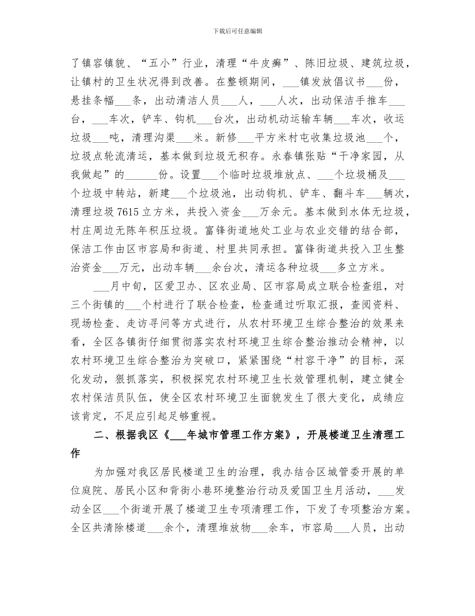 区爱卫办2024年上半年工作总结_第3页