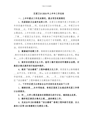 区爱卫办2024年上半年工作总结