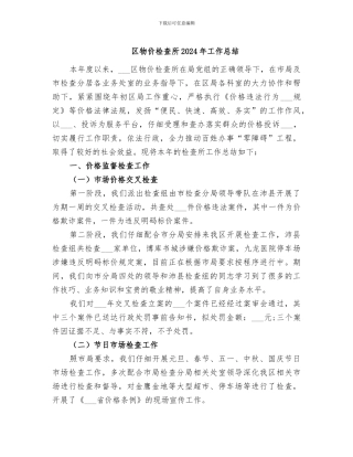 区物价检查所2024年工作总结