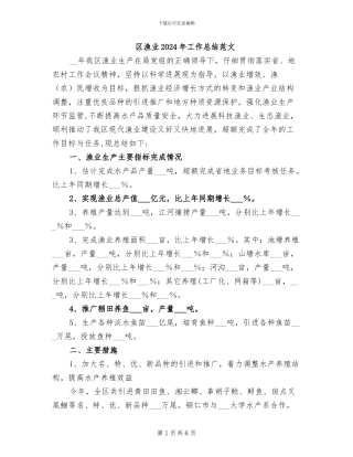 区渔业2024年工作总结范文