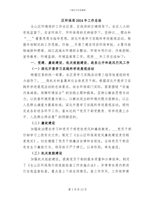 区环保局2024年工作总结