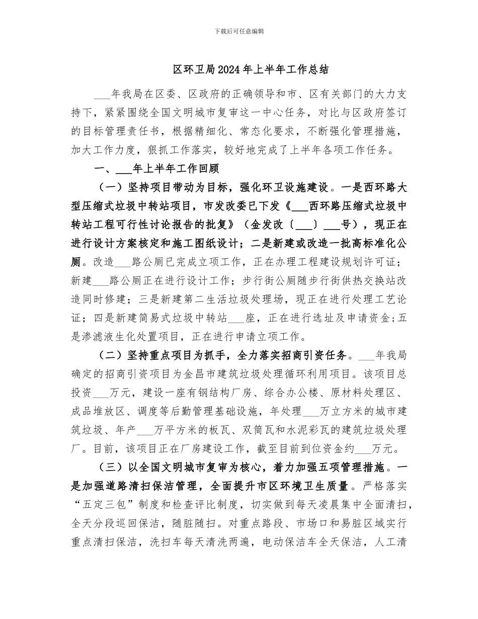 区环卫局2024年上半年工作总结_第1页