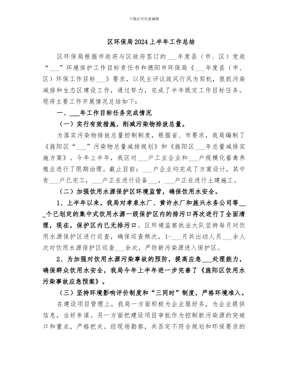 区环保局2024上半年工作总结_第1页