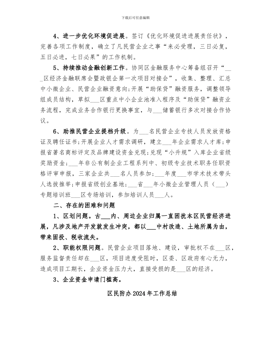 区民营局2024年工作总结_第2页