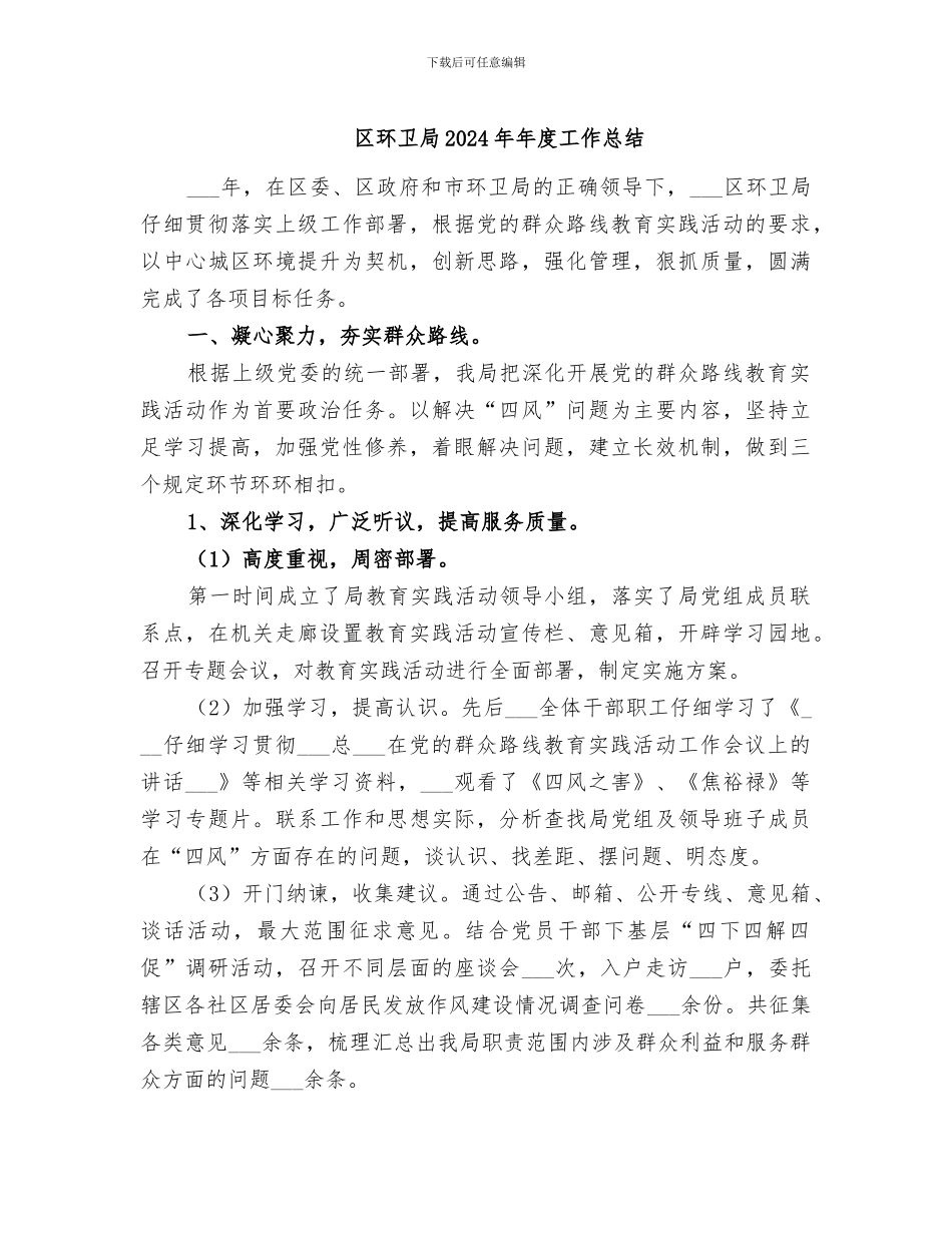 区环卫局2024年年度工作总结_第1页