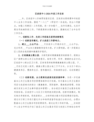 区疾控中心2024年度工作总结