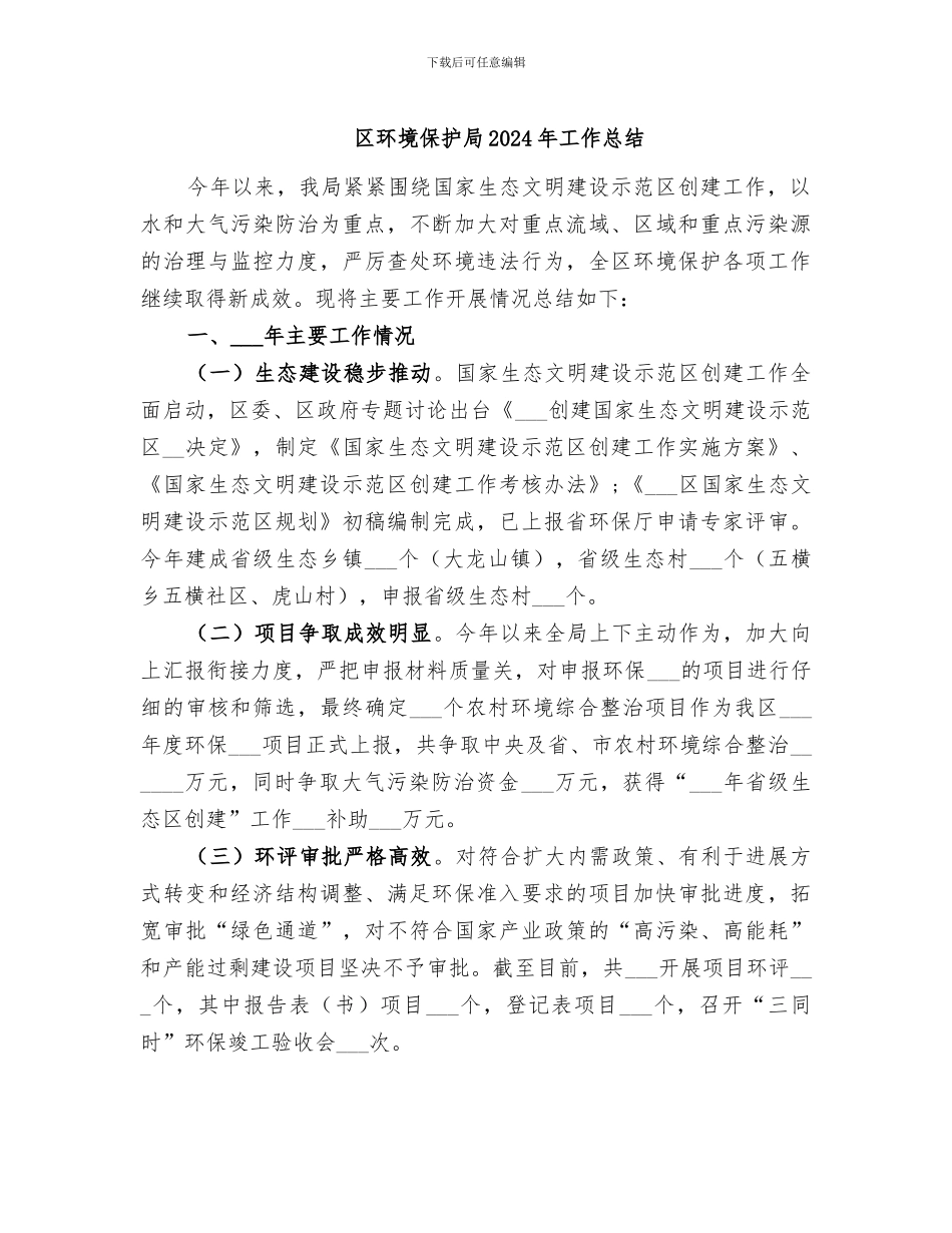 区环境保护局2024年工作总结_第1页