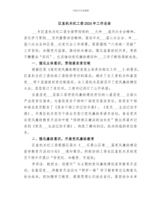区直机关纪工委2024年工作总结
