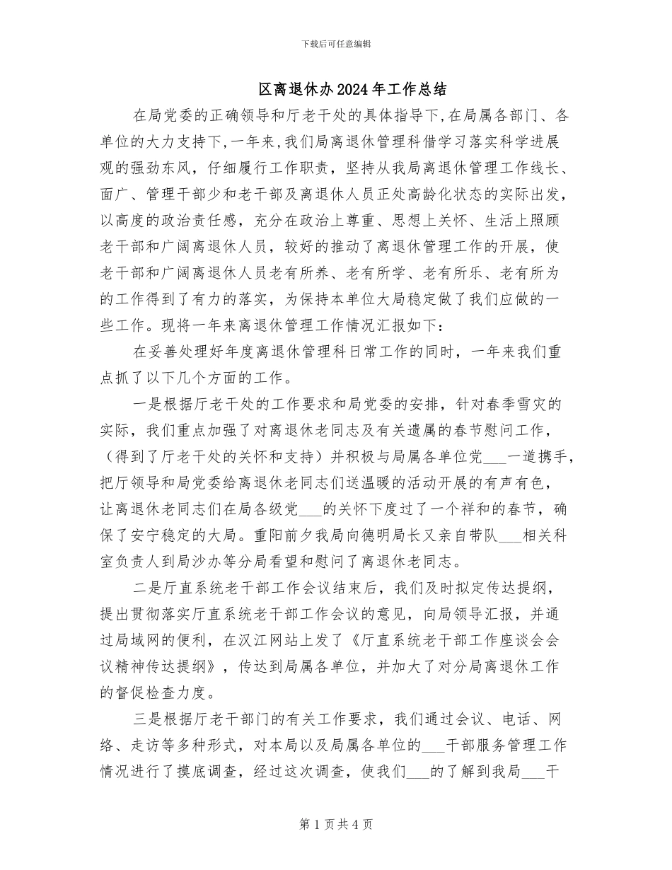 区离退休办2024年工作总结_第1页