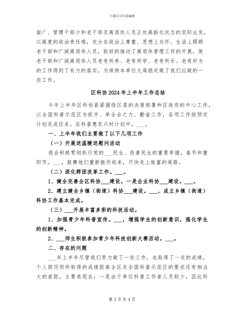 区离退休办2024年工作总结_第3页