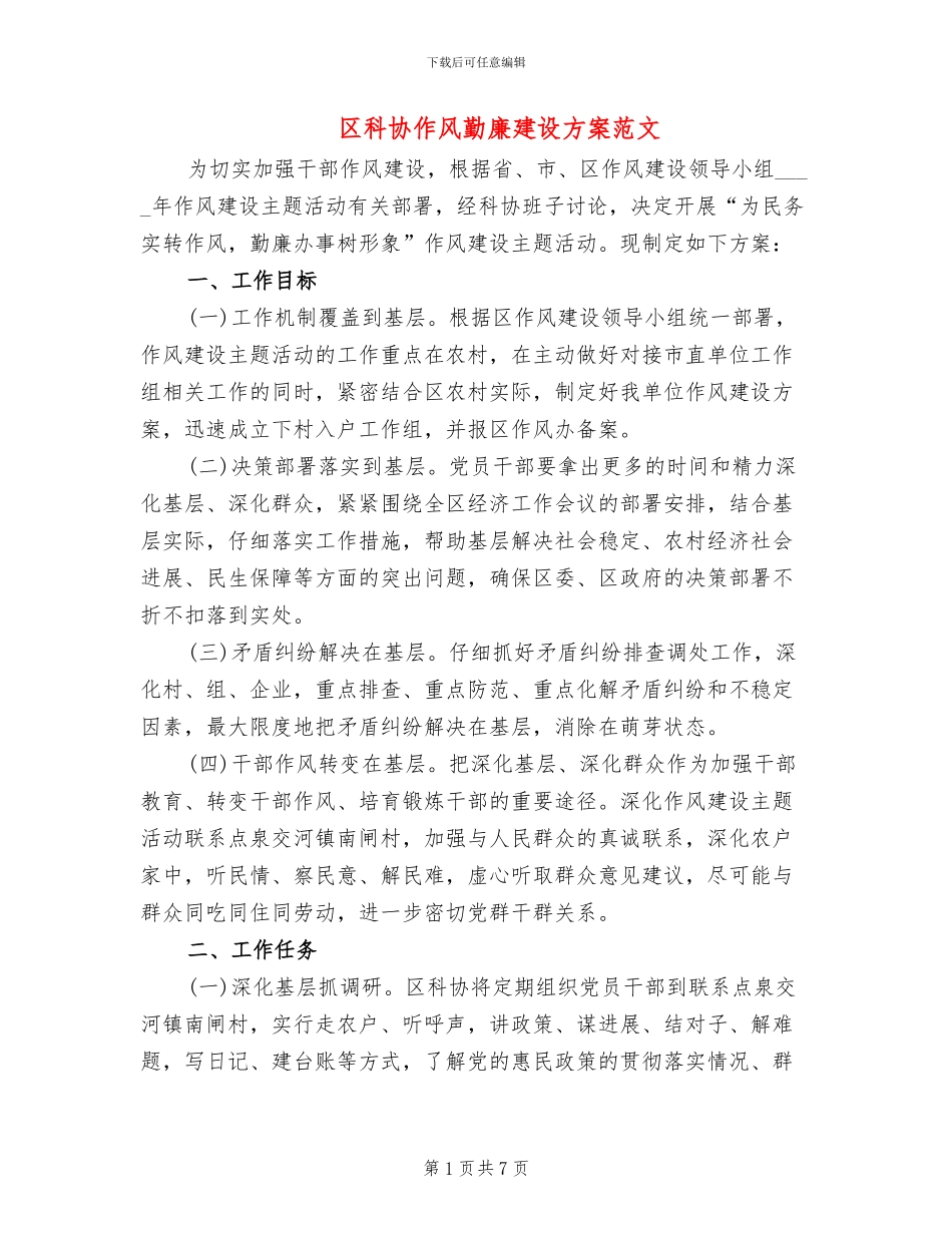 区科协作风勤廉建设方案范文_第1页