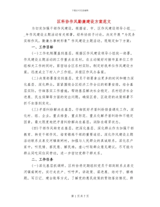区科协作风勤廉建设方案范文