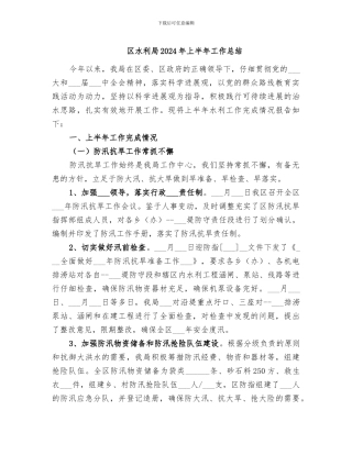 区水利局2024年上半年工作总结