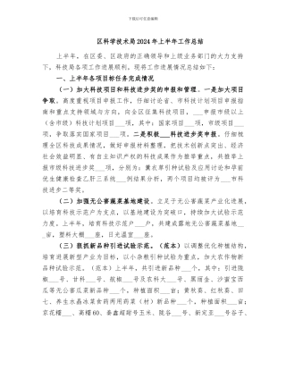 区科学技术局2024年上半年工作总结