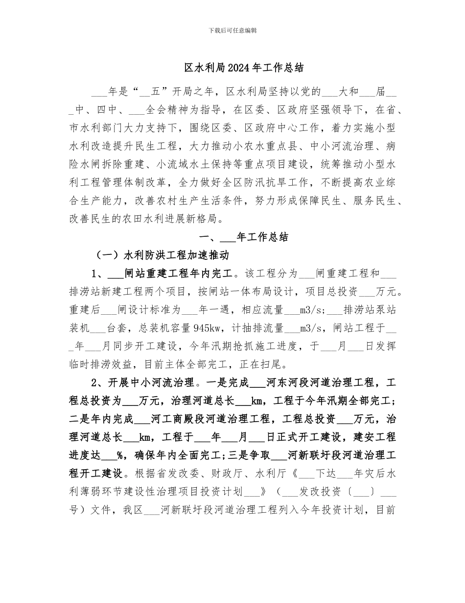 区水利局2024年工作总结_第1页