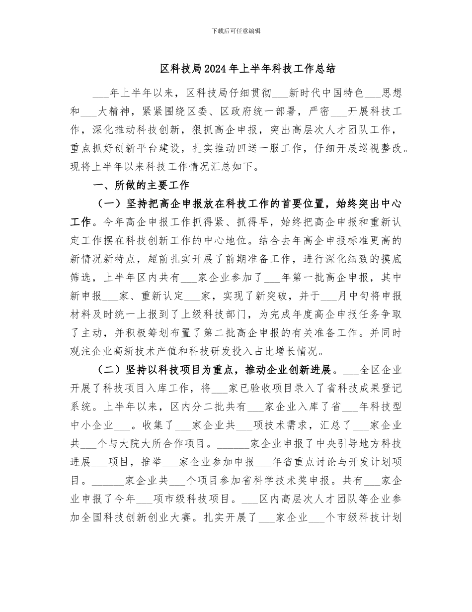 区科技局2024年上半年科技工作总结_第1页