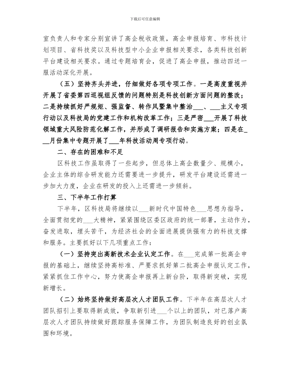 区科技局2024年上半年科技工作总结_第3页