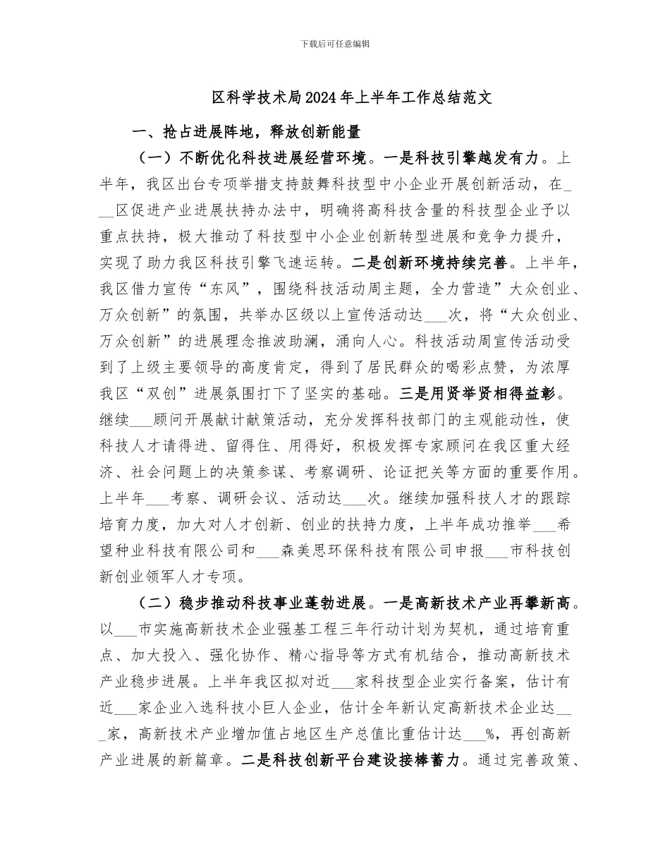 区科学技术局2024年上半年工作总结范文_第1页