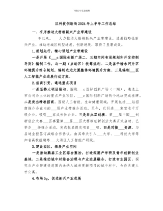 区科技创新局2024年上半年工作总结