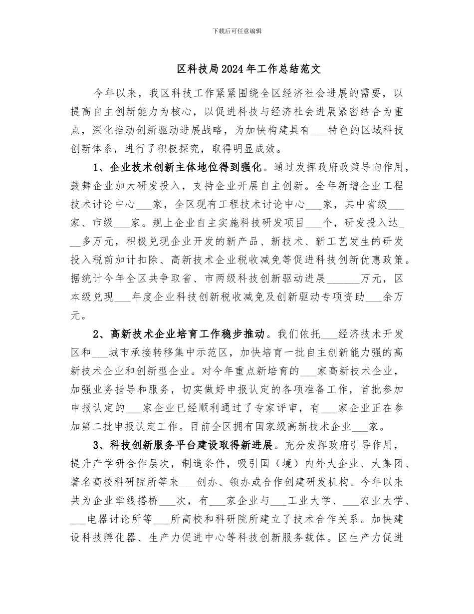 区科技局2024年工作总结范文_第1页