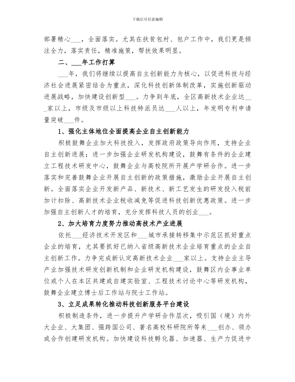 区科技局2024年工作总结范文_第3页