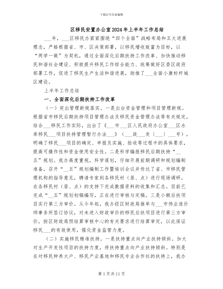 区移民安置办公室2024年上半年工作总结_第1页