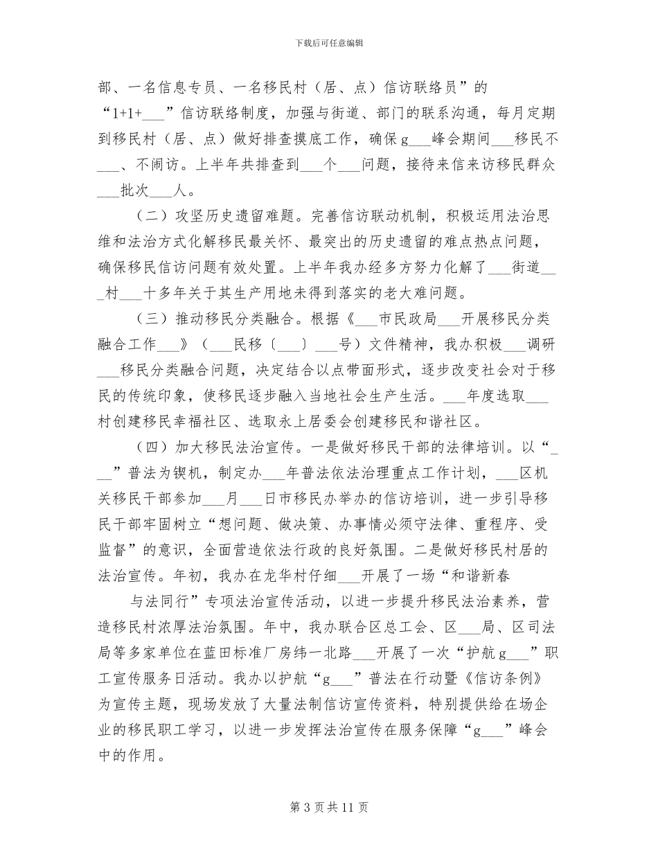 区移民安置办公室2024年上半年工作总结_第3页