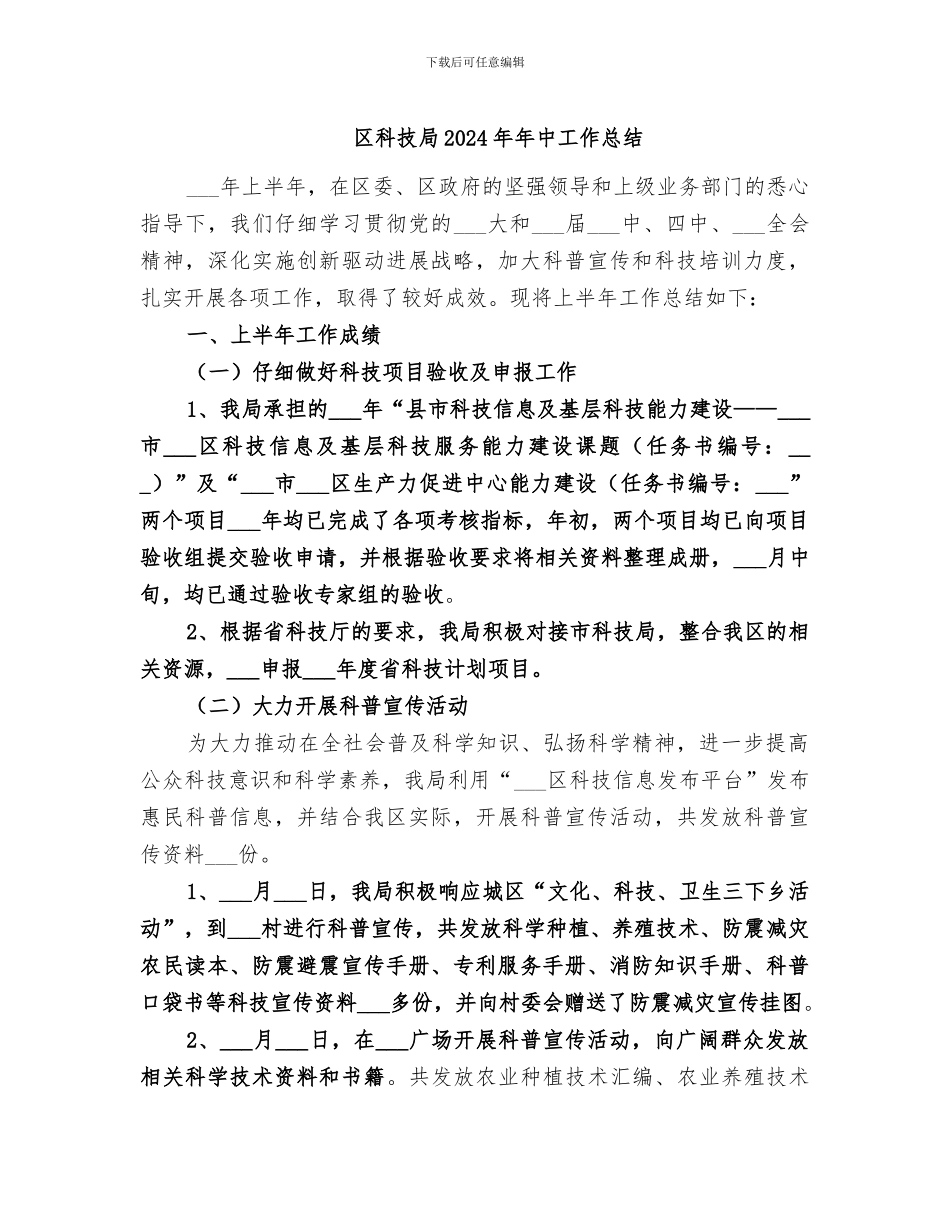 区科技局2024年年中工作总结_第1页