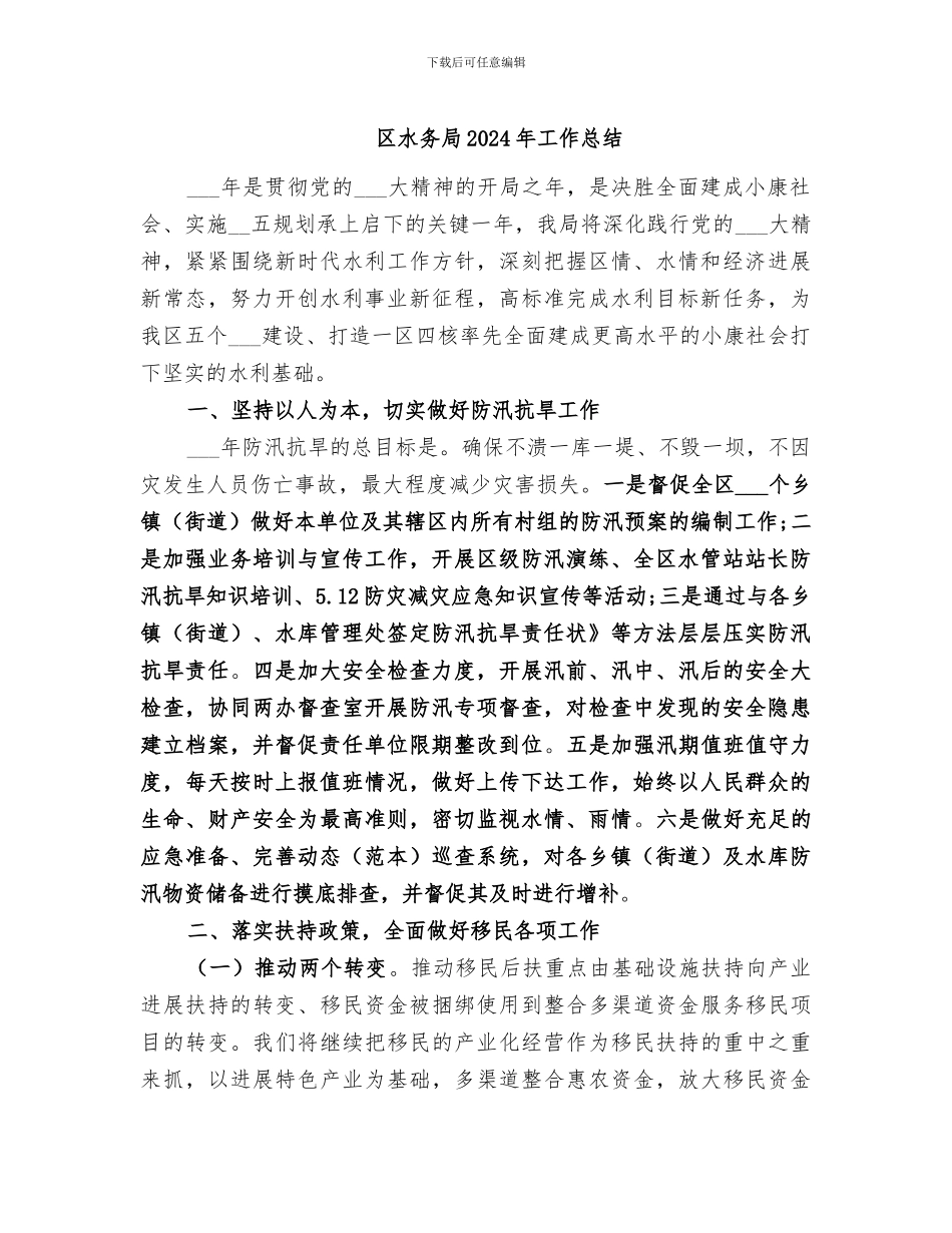 区水务局2024年工作总结_第1页