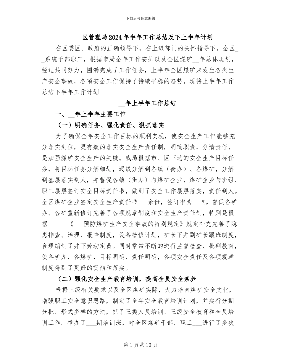 区管理局2024年半年工作总结及下上半年计划_第1页