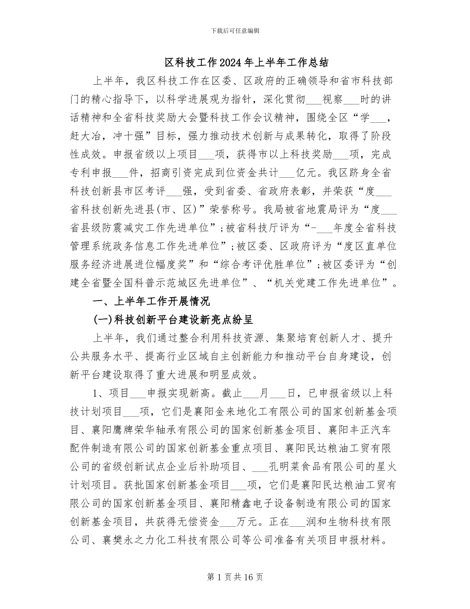 区科技工作2024年上半年工作总结_第1页