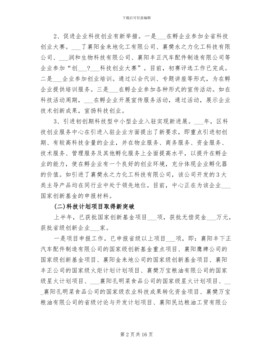 区科技工作2024年上半年工作总结_第2页