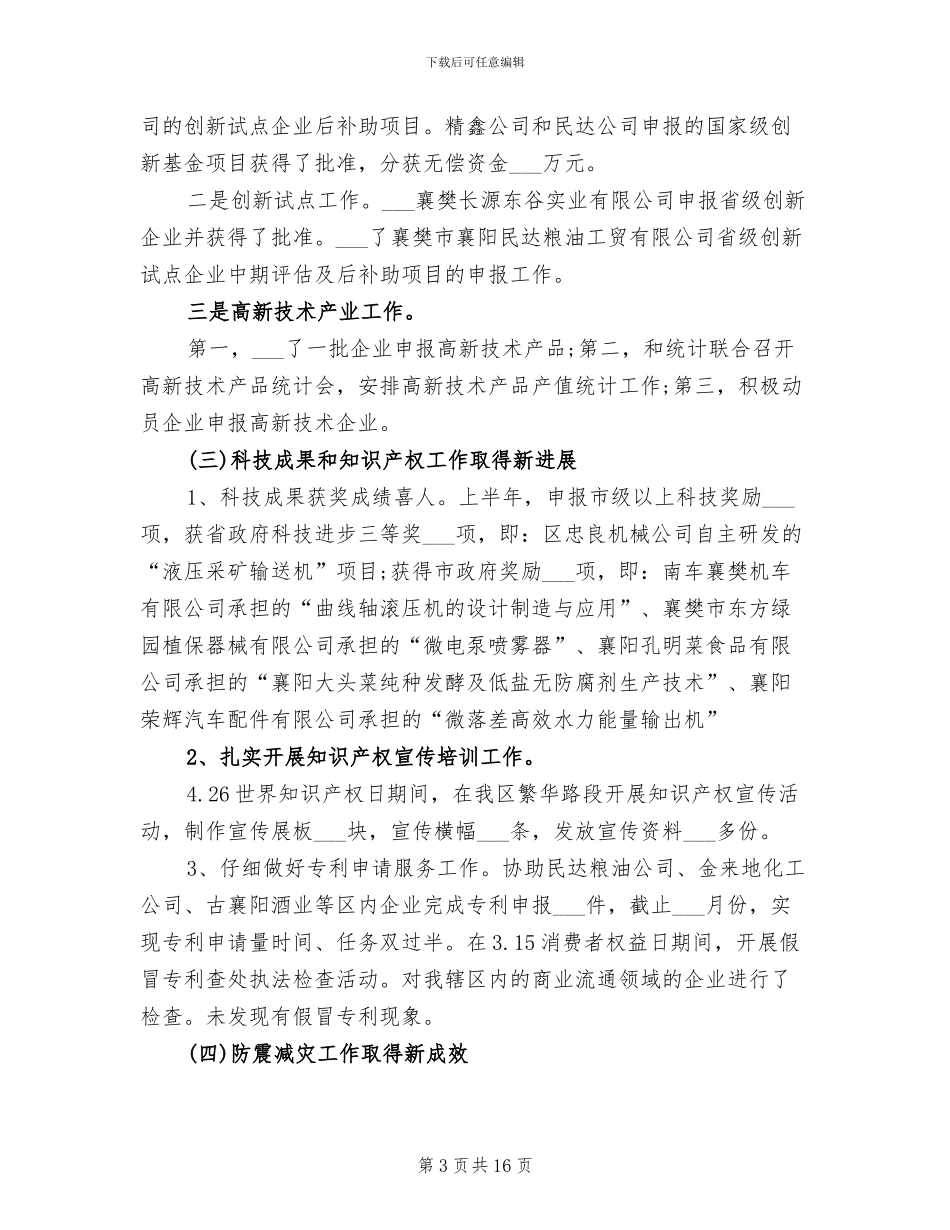 区科技工作2024年上半年工作总结_第3页