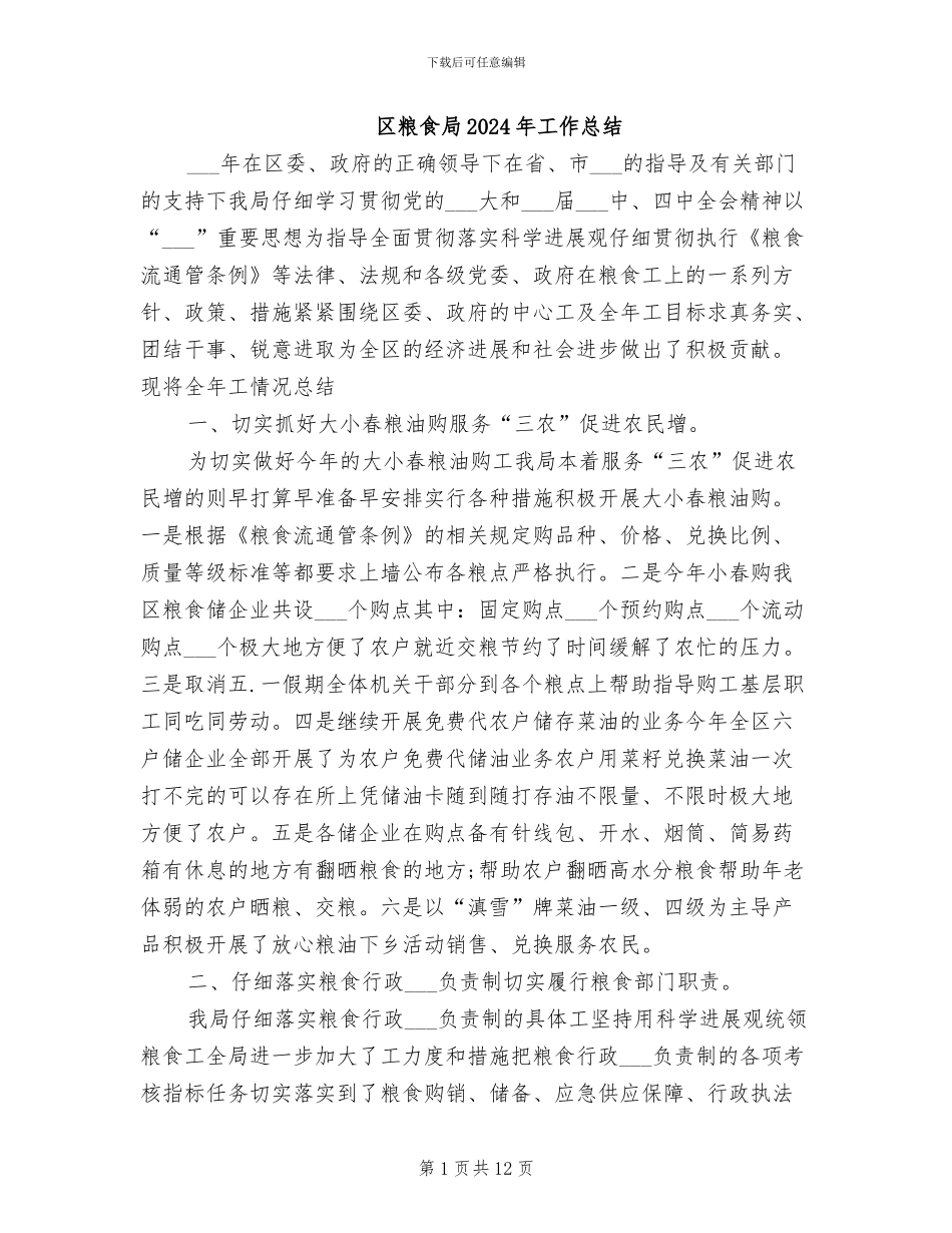 区粮食局2024年工作总结_第1页