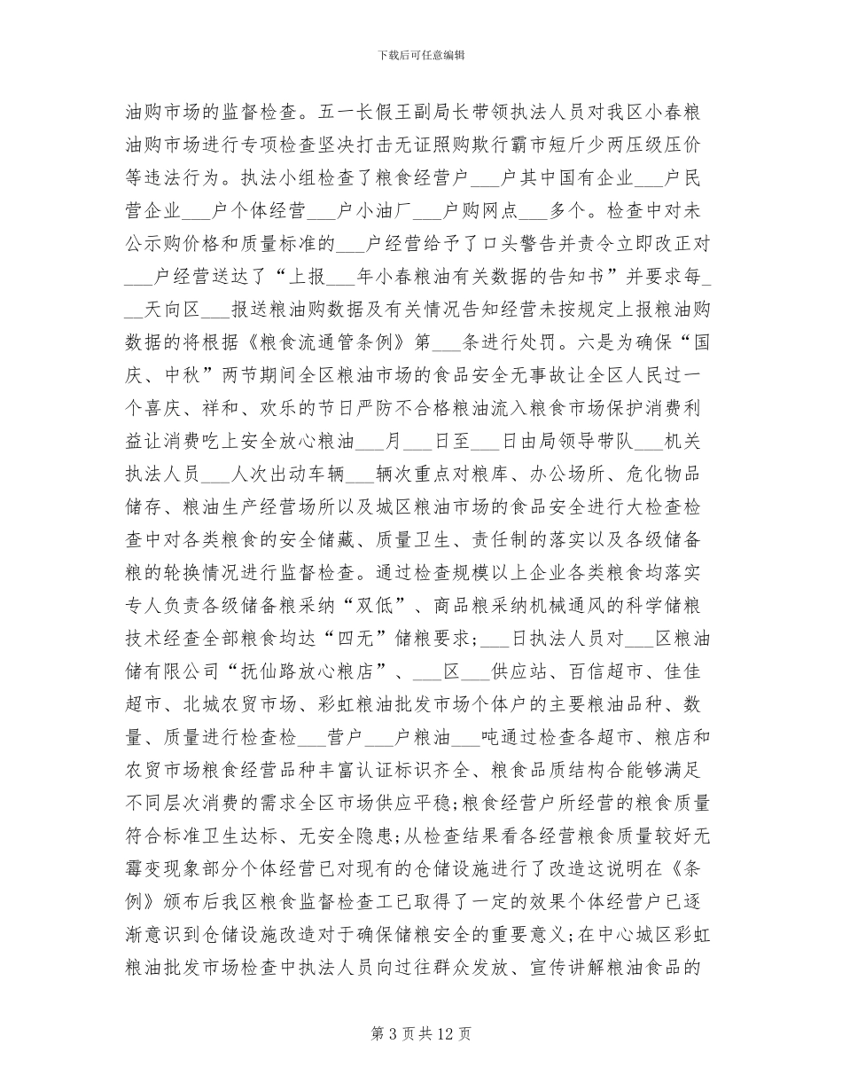 区粮食局2024年工作总结_第3页