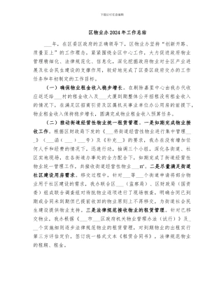 区物业办2024年工作总结