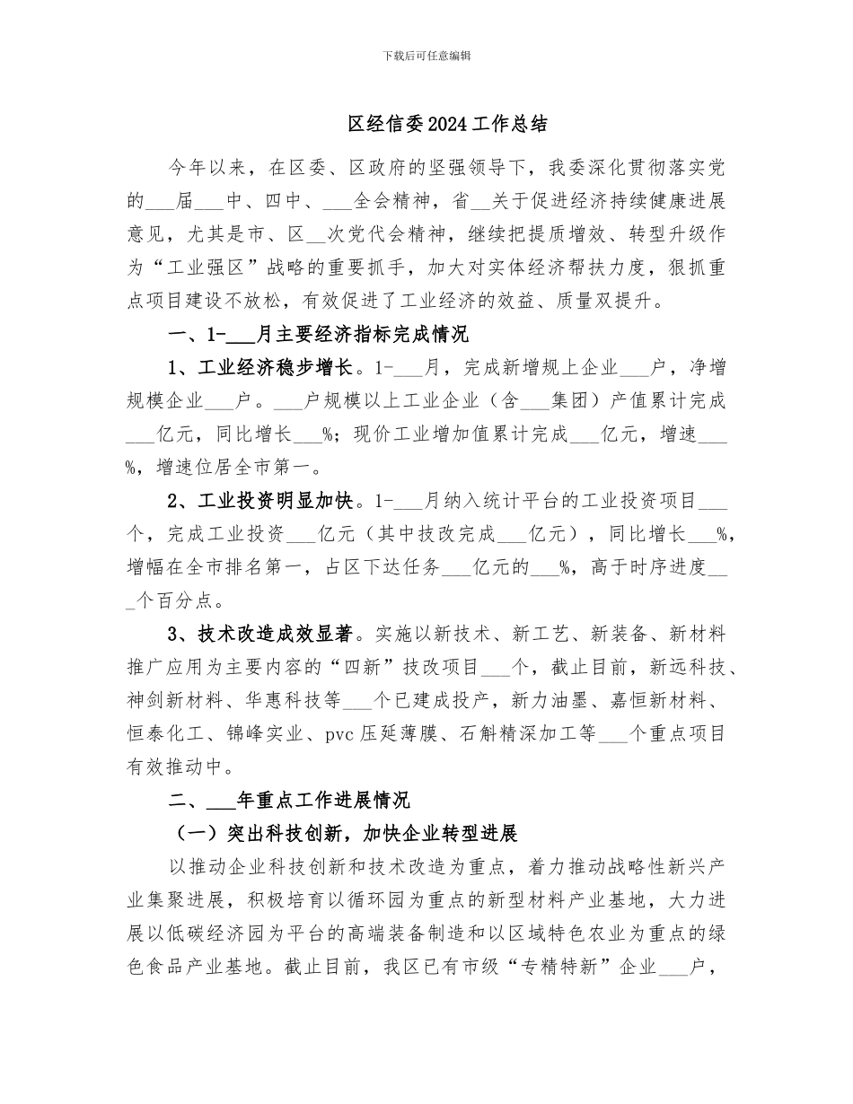区经信委2024工作总结_第1页