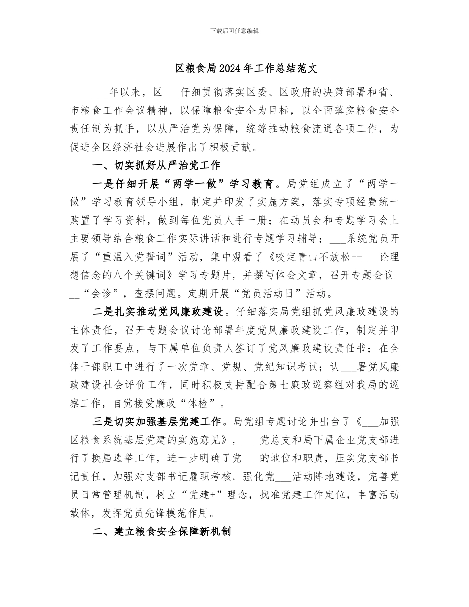 区粮食局2024年工作总结范文_第1页