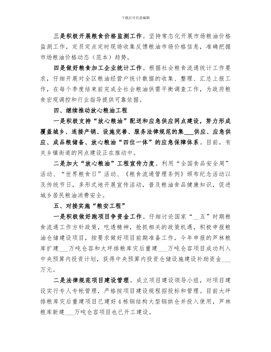 区粮食局2024年工作总结范文_第3页