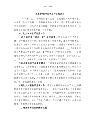 区粮食局2024年工作总结范文